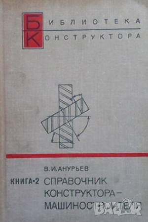 Справочник конструктора-машиностроителя в двух книгах. Книга 2