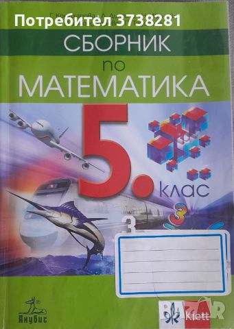 Сборници поматематика 5 клас, снимка 1 - Учебници, учебни тетрадки - 46228307