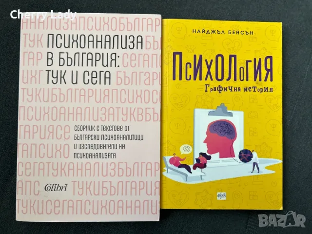 Психологични книги, снимка 1 - Специализирана литература - 48905313