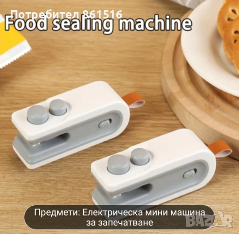 Машинка за запечатване на опаковки, снимка 2 - Аксесоари за кухня - 51540156