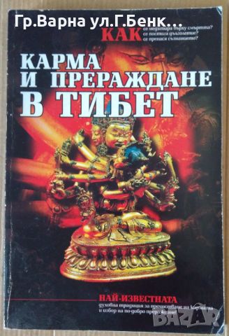 Карма и прераждане в Тибет 10лв, снимка 1 - Езотерика - 46201144