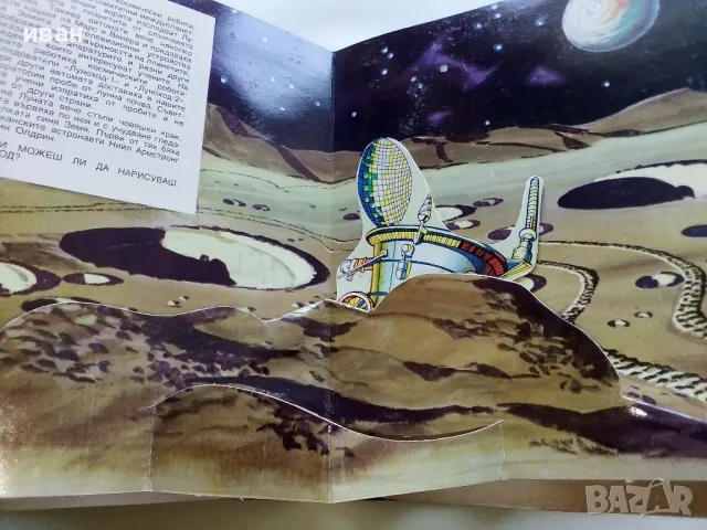 Панорамна книга "В Космоса - В.Севастиянов" - 1979г., снимка 7 - Детски книжки - 50151132