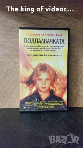 Видеокасета  " ПОДПАЛВАЧКАТА "  1984 година VHS 