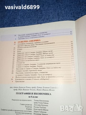 География и икономика за 6 клас , снимка 6 - Учебници, учебни тетрадки - 46639077