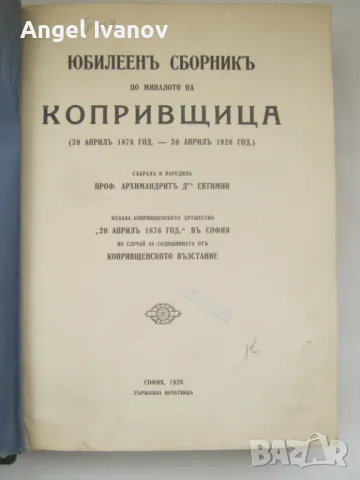 Юбилеен сборник по миналото на Копривщица - 1926 г., снимка 1 - Антикварни и старинни предмети - 48978611