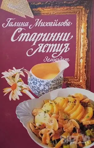 Старинни ястия, снимка 1 - Други - 48484879