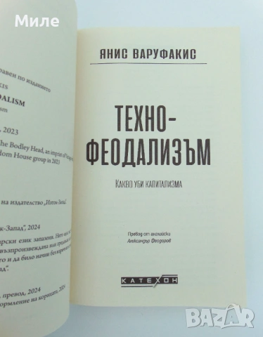 Технофеодализъм Книга на Янис Варуфакис Техно Феодализъм Икономика Финанси Търговия, снимка 2 - Специализирана литература - 53673833