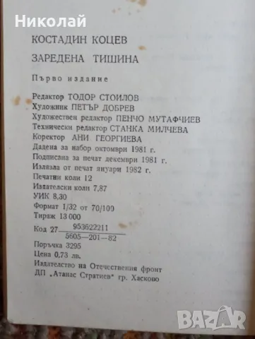 Заредена тишина - Константин Коцев , снимка 3 - Художествена литература - 48761037