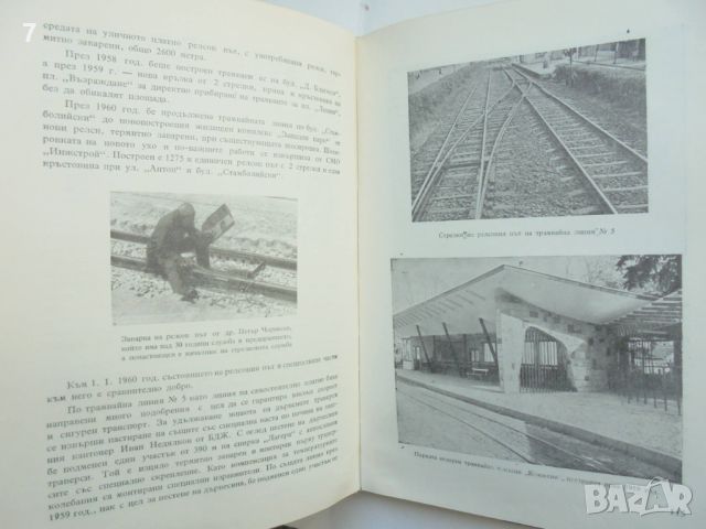 Книга 60 години градски пътнически транспорт - София, 1901-1961 Георги Георгиев и др. 1962 г., снимка 4 - Други - 45899804