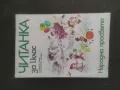 Продавам Читанка за първи клас  От 1981 г.,, снимка 1