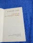Владимир Голев - Спомени за старата къща , снимка 4