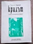 Разпродажба на книги по 4 евро за брой., снимка 10