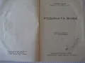 Книга "Родината зове - Пърлъ Бъкъ" - 248 стр., снимка 2