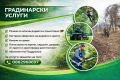Предлагаме косене, отстраняване и кастрене на дървета, оформяне на храсти и други градинарски услуги, снимка 1