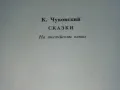 Fairy tales - Kornei Chukovski - 1984г., снимка 6