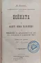 Войната и нейните мними благодеяния Ж. Новиковъ /1898/, снимка 1