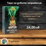 ТАРО ПРЕДСКАЗАТЕЛНИ КАРТИ, снимка 1