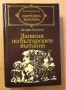 " Записки по българските въстания ", снимка 1