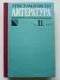 Христоматия по Литература за 11 клас. - Е.Генчева,Е.Славова,С.Хаджикосев - 1990г., снимка 1