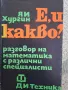 Е, и какво? Разговор на математиката с различни специалисти, снимка 1