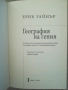 География на гения / Ерик Уайнър , снимка 2