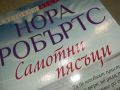 НОРА РОБЪРТС-КНИГА 3105241140, снимка 5