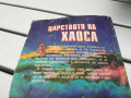 ЦАРСТВОТО НА ХАОСА-КНИГА 0204240917, снимка 7