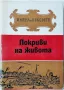 Покриви на живота, Образи на велики строители и архитекти, Колектив(5.6), снимка 1