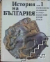 БАН История на България томове 1, 3, 4 и 7, снимка 1