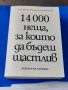 14 000 неща, за които да бъдеш щастлив

Барбара Ан Кипфър

, снимка 1