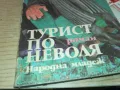 ТУРИСТ ПО НЕВОЛЯ 1901251657, снимка 2