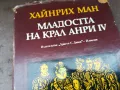 МЛАДОСТТА НА КРАЛ АНРИ 3004250746, снимка 6