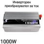 Инверторен преобразувател за ток 500W, 1000W, 2000W, 4000W, снимка 2