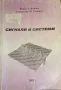 Сигнали И Системи - Кирил Р. Койчев/Станимир М. Садинов - 300 бр. Тираж!, снимка 1