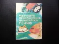 Морските приключения на котарака Генчо Атанас Димитров детска повест, снимка 1