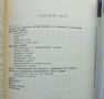 Книга Регулиране и повишаване плодородието на почвата в оранжериите - Спас Спасов 1981 г., снимка 2