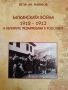 Балканската война 1912-1913 и българите мохамедани в Родопите- Петър Ан. Маринов
