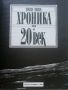 Хроника на 20и век - том 2 - 1994г., снимка 2