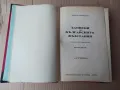 Записки по българските въстания - Игнатово издание 1939, снимка 3