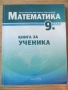 Книга за ученика по математика за 9. клас, снимка 1