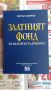 Златният фонд на българската древност Автор: Петър Добрев, снимка 1