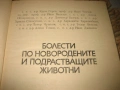 Болести по новородените и подрастващите животни - 1978 г., снимка 3