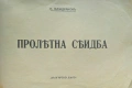 Пролетна сеитба Панайотъ Маждраковъ /1942/, снимка 2