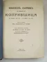 Юбилеен сборник по миналото на Копривщица - 1926 г., снимка 1