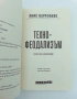 Технофеодализъм Книга на Янис Варуфакис Техно Феодализъм Икономика Финанси Търговия, снимка 2