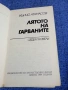 Кънчо Атанасов - Лятото на гарваните , снимка 4