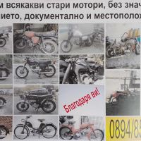 КУПУВАМ ВСЯКАКВИ МОТОРИ, снимка 6 - Мотоциклети и мототехника - 45665840