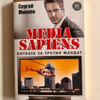 MEDIA SAPIENS: Битката за третия мандат - Сергей Минаев, снимка 1 - Художествена литература - 45276733