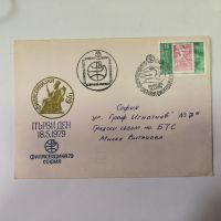 Първодневен Пощенски плик Филасердика 1979 г., снимка 1 - Филателия - 45448143