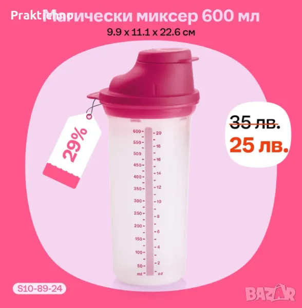 Магически миксер 600 мл, шейкър, Tupperware, снимка 1